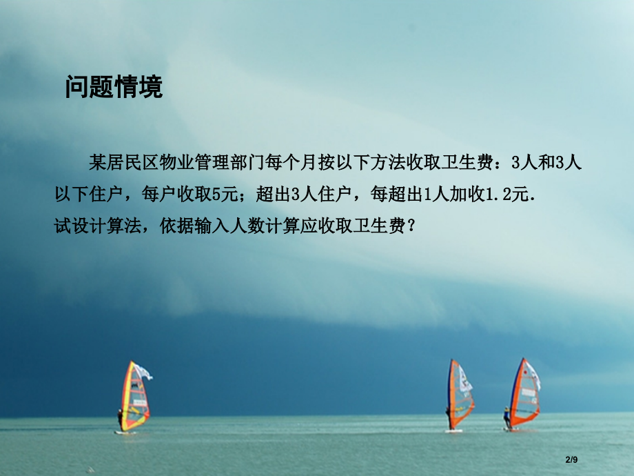 高中数学第一章算法初步1.3.3条件语句全国公开课一等奖百校联赛微课赛课特等奖课件.pptx_第2页