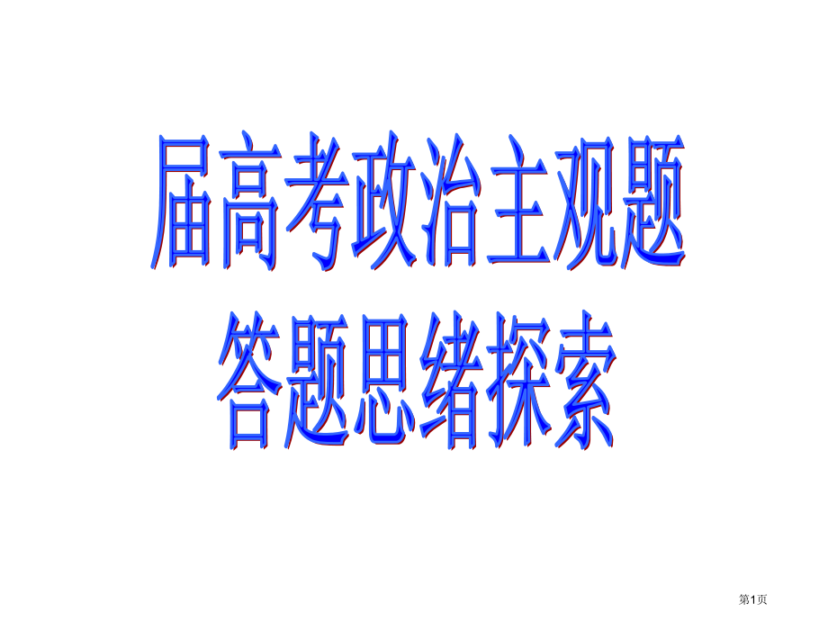高考政治主观题题型及解题方法汇总解析市公开课一等奖省赛课微课金奖课件.pptx_第1页
