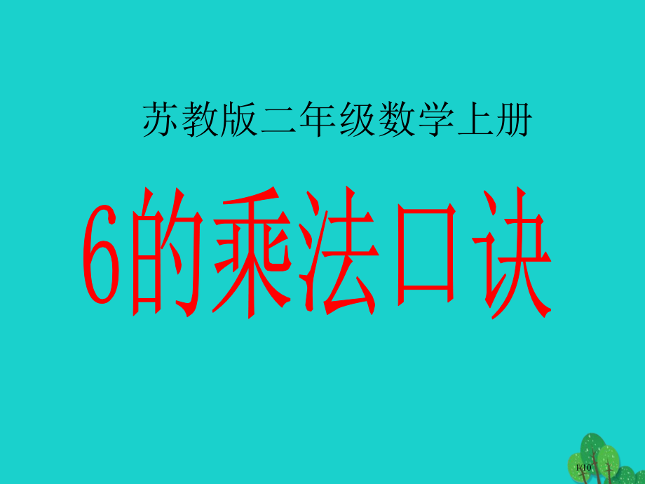 二年级数学上册3.56的乘法口诀课件全国公开课一等奖百校联赛微课赛课特等奖课件.pptx_第1页