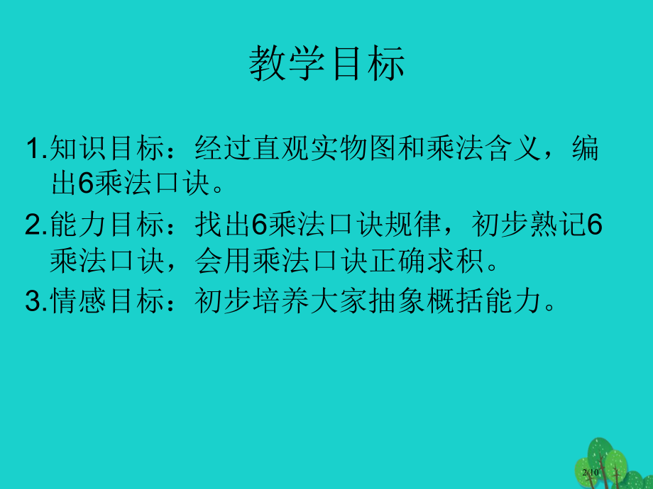 二年级数学上册3.56的乘法口诀课件全国公开课一等奖百校联赛微课赛课特等奖课件.pptx_第2页