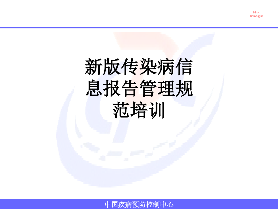 新版传染病信息报告管理规范培训.ppt_第1页