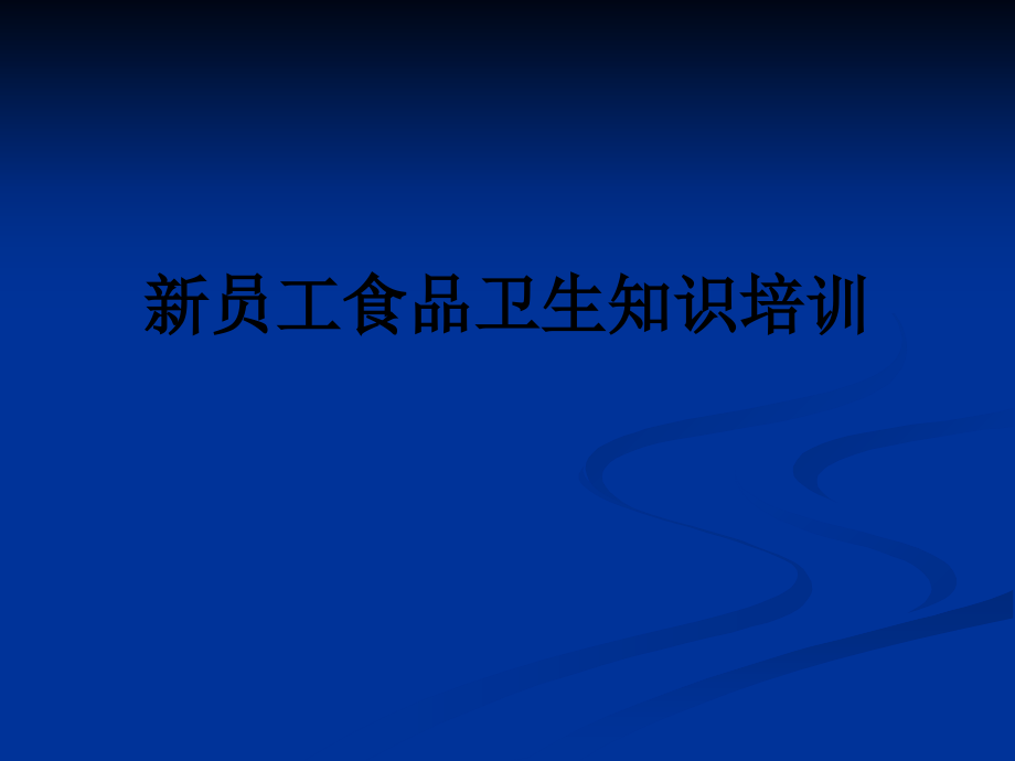 新员工食品卫生知识培训.ppt_第1页