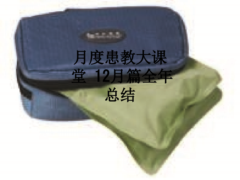 月度患教大课堂-12月篇全年总结.ppt_第1页