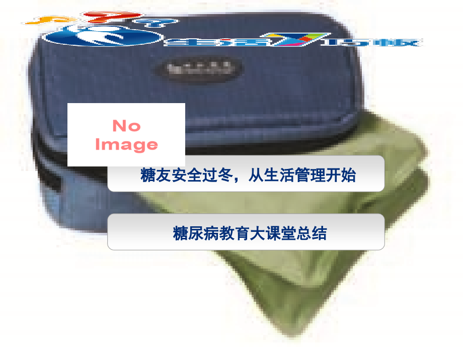 月度患教大课堂-12月篇全年总结.ppt_第2页