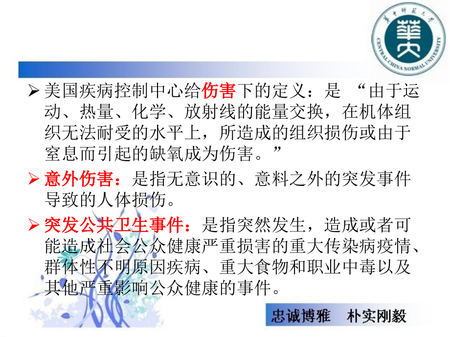意外伤害及突发公共卫生事件健康教育.ppt_第1页