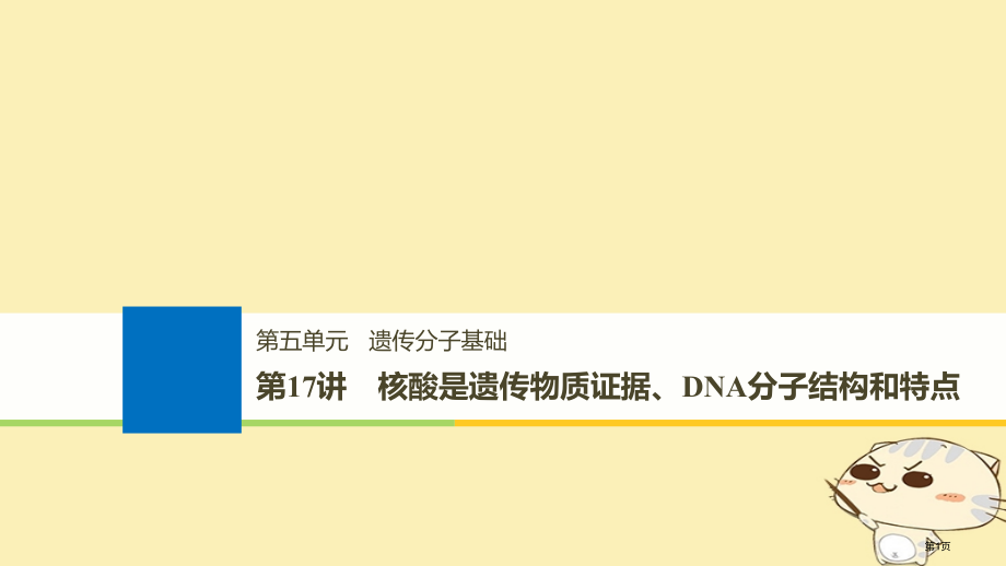 高考生物总复习第五单元遗传的分子基础第17讲核酸是遗传物质的证据DNA的分子结构和特点全国公开课一等.pptx_第1页