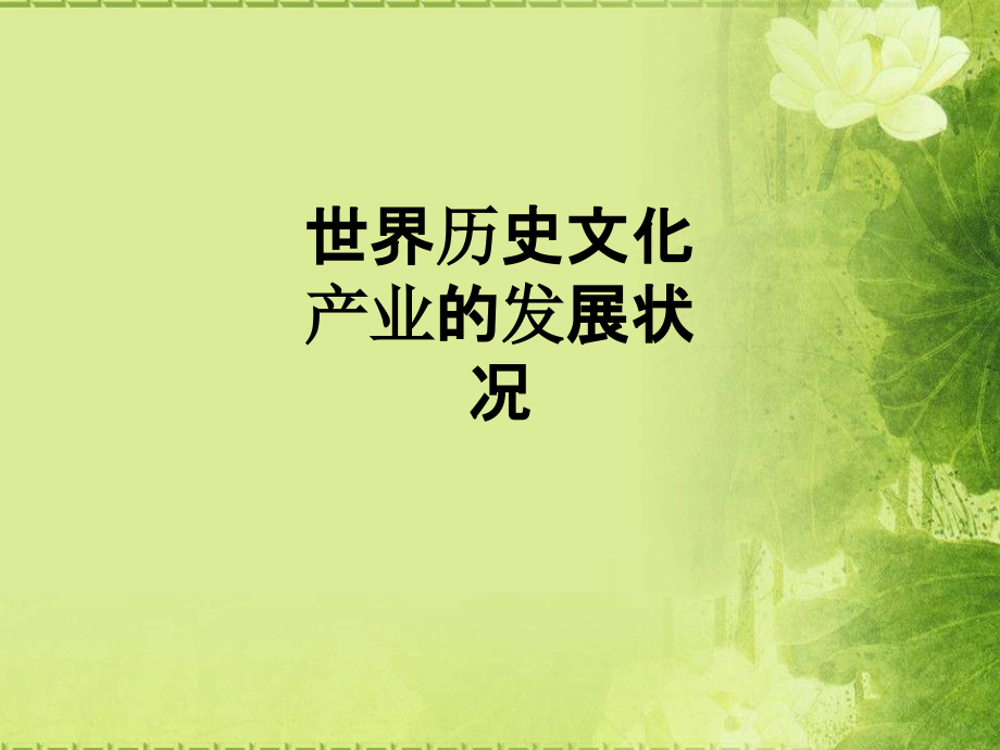 世界历史文化产业的发展状况.ppt_第1页