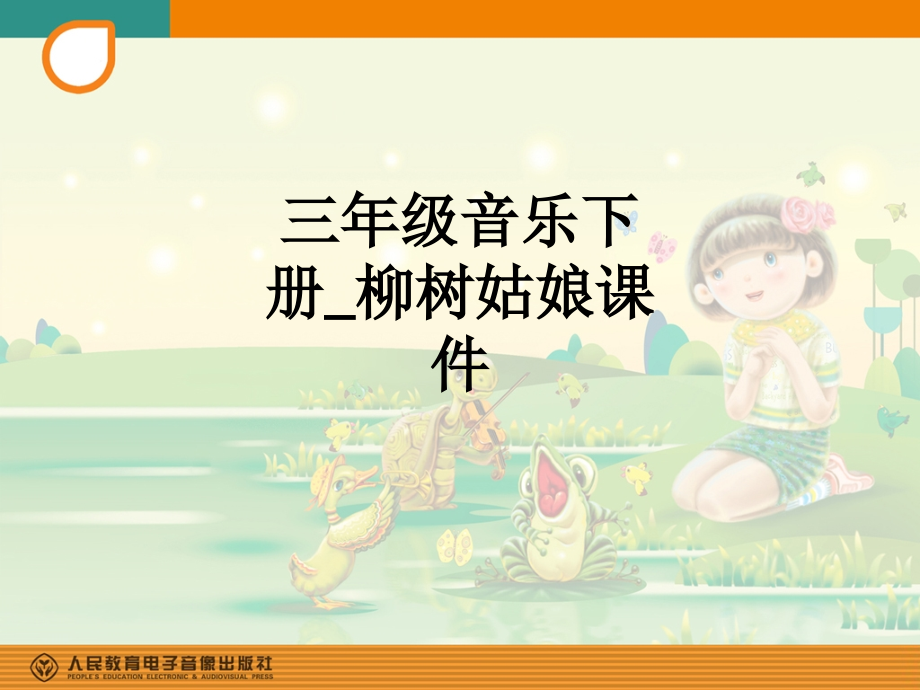 三年级音乐下册-柳树姑娘课件.ppt_第1页