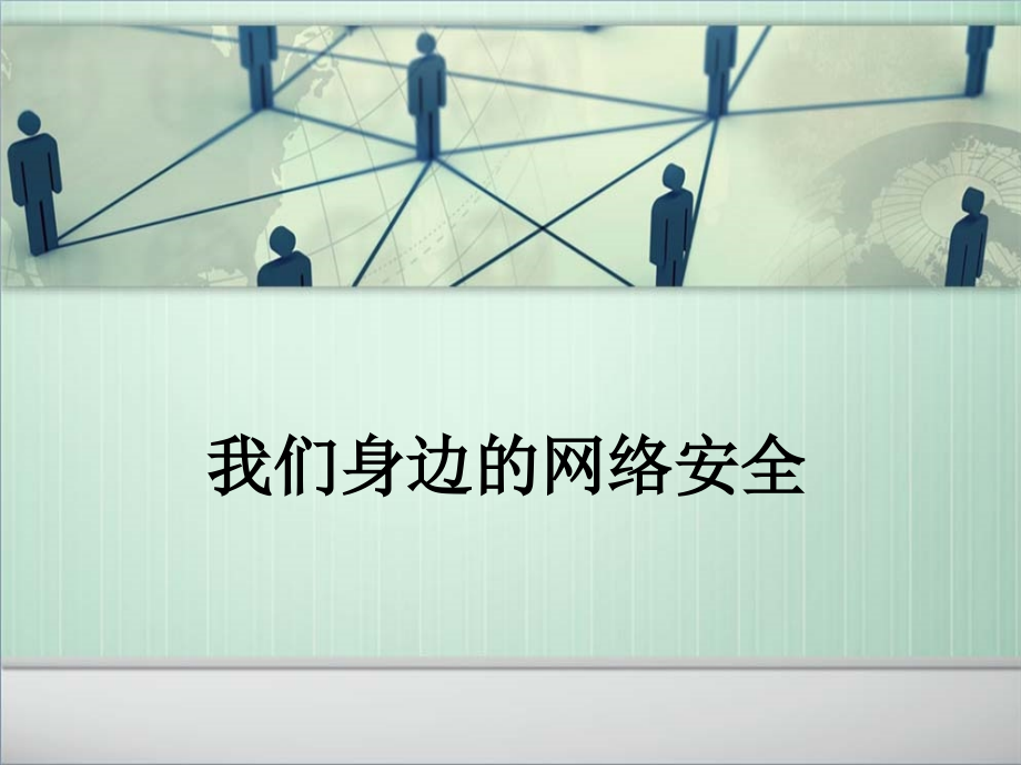 我们身边的网络安全.ppt_第1页