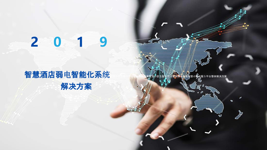 2022年智慧酒店弱电智能化系统解决方案.pptx_第1页