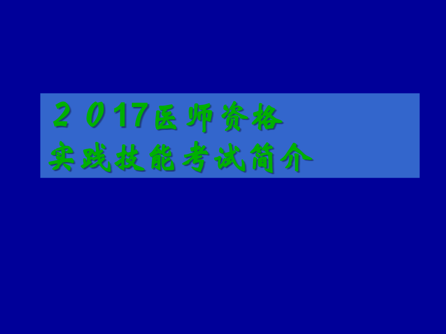 执业医师考试培训及答题技巧.ppt_第1页