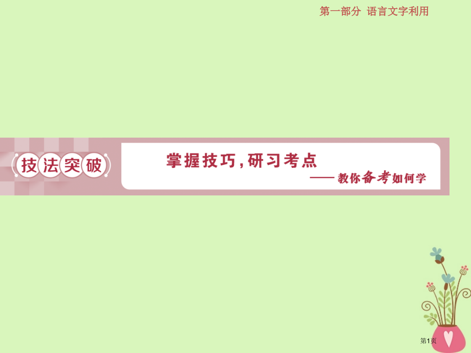 高考语文复习第一部分语言文字运用专题三辨析病句3技法突破市赛课公开课一等奖省名师优质课获奖课件.pptx_第1页