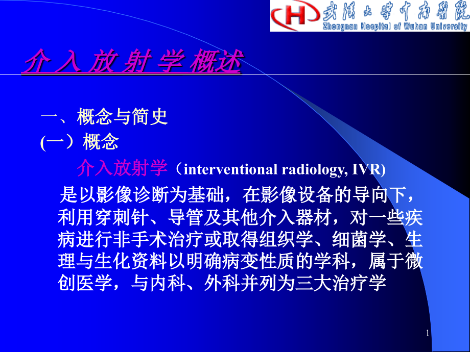教学幻灯--七年制介入放射学.ppt_第1页