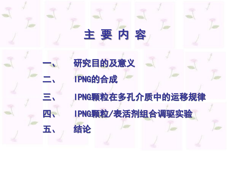 新型IPNG颗粒表面活性剂组合调驱技术室内研究.ppt_第1页