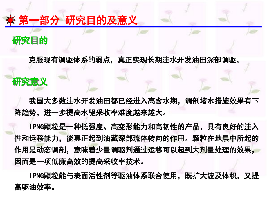 新型IPNG颗粒表面活性剂组合调驱技术室内研究.ppt_第2页