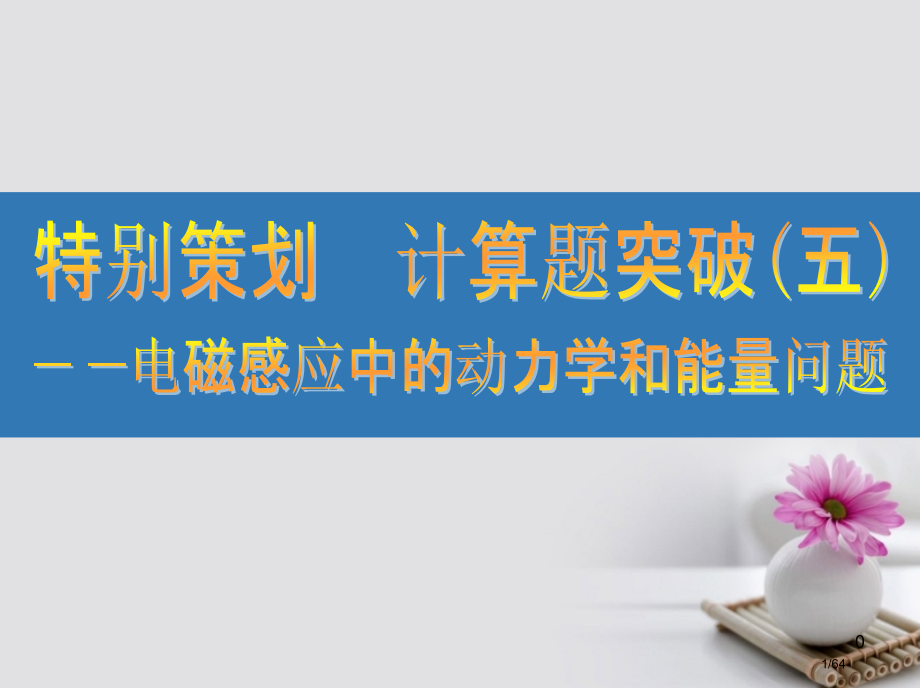 高考物理复习特别策划计算题突破五-电磁感应中的动力学和能量问题市赛课公开课一等奖省名师优质课获奖PP.pptx_第1页