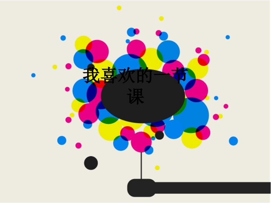我喜欢的一节课.ppt_第1页