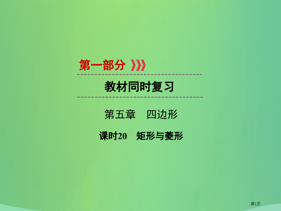 中考数学高分一轮复习教材同步复习第五章四边形课时20矩形与菱形市赛课公开课一等奖省名师优质课获奖PP.pptx_第1页