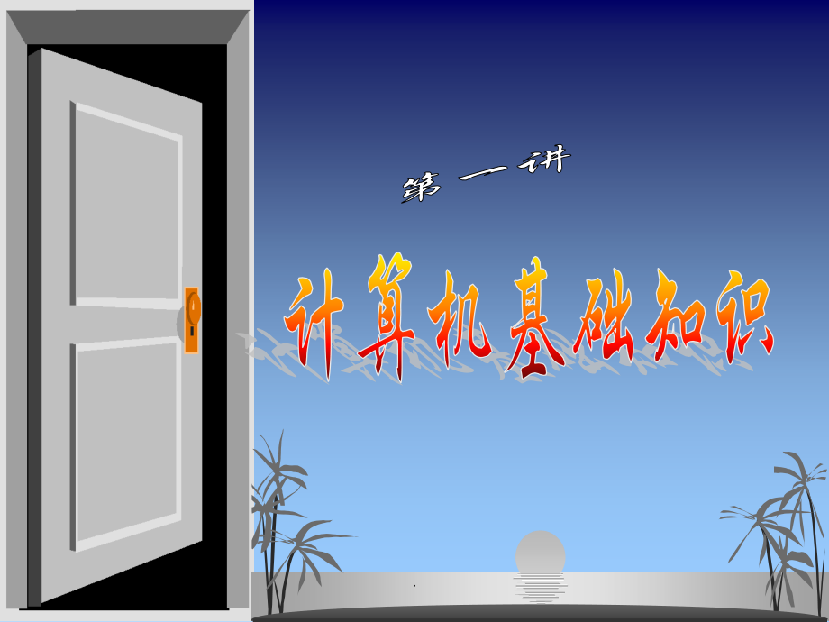计算机基础1.ppt_第1页