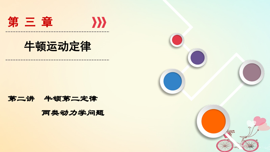 高考物理复习第03章牛顿运动定律第2讲牛顿第二定律两类动力学问题市赛课公开课一等奖省名师优质课获奖P.pptx_第1页