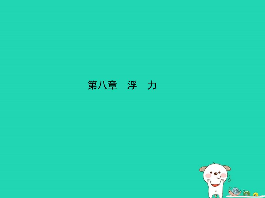 中考物理第八章浮力复习市赛课公开课一等奖省名师优质课获奖课件.pptx_第1页
