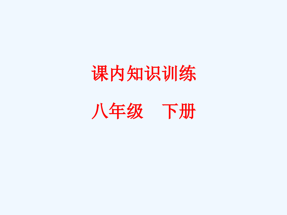 中考语文复习课内知识训练八年级下册市公开课一等奖市赛课金奖课件.pptx_第2页