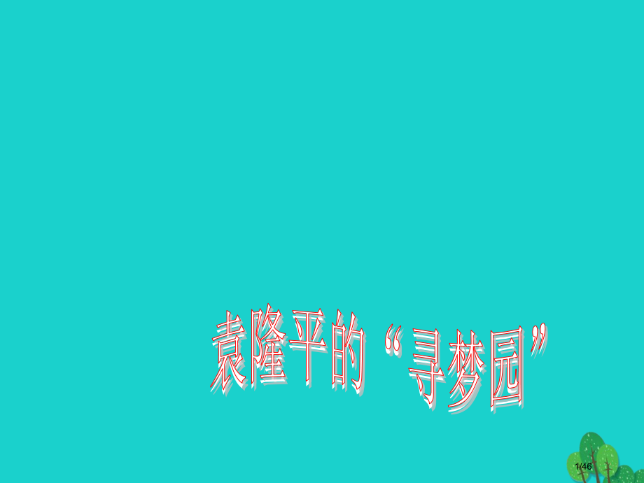 七年级语文上册12袁隆平的“寻梦园”省公开课一等奖新名师优质课获奖课件.pptx_第1页