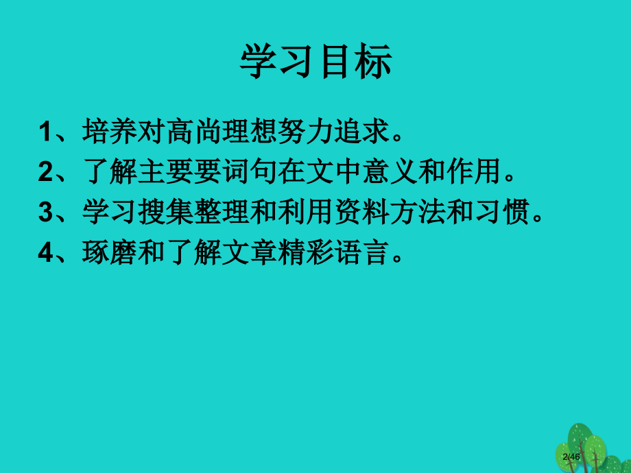 七年级语文上册12袁隆平的“寻梦园”省公开课一等奖新名师优质课获奖课件.pptx_第2页
