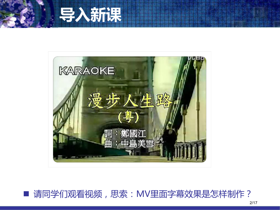 卡拉OK字幕的制作教学.pptx_第2页