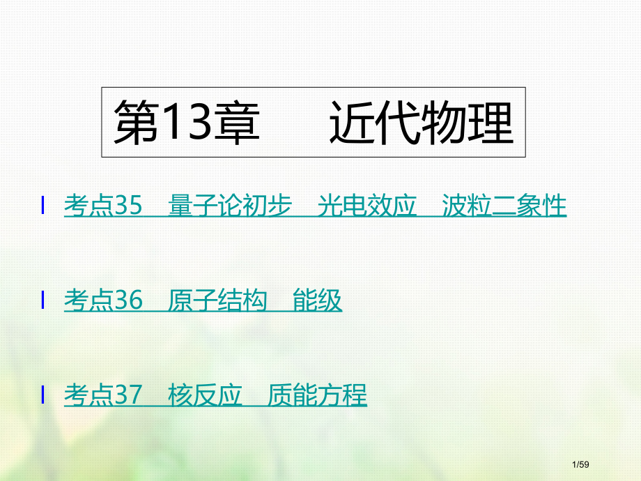 高考物理复习考点考法第13章近代物市赛课公开课一等奖省名师优质课获奖课件.pptx_第1页