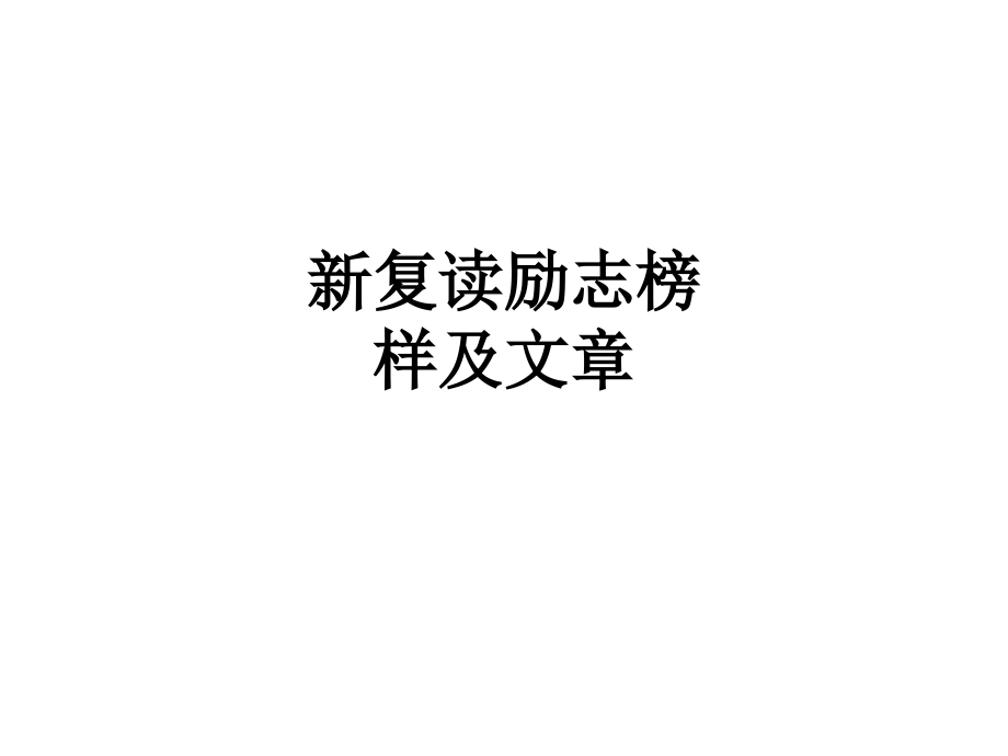 新复读励志榜样及文章.ppt_第1页