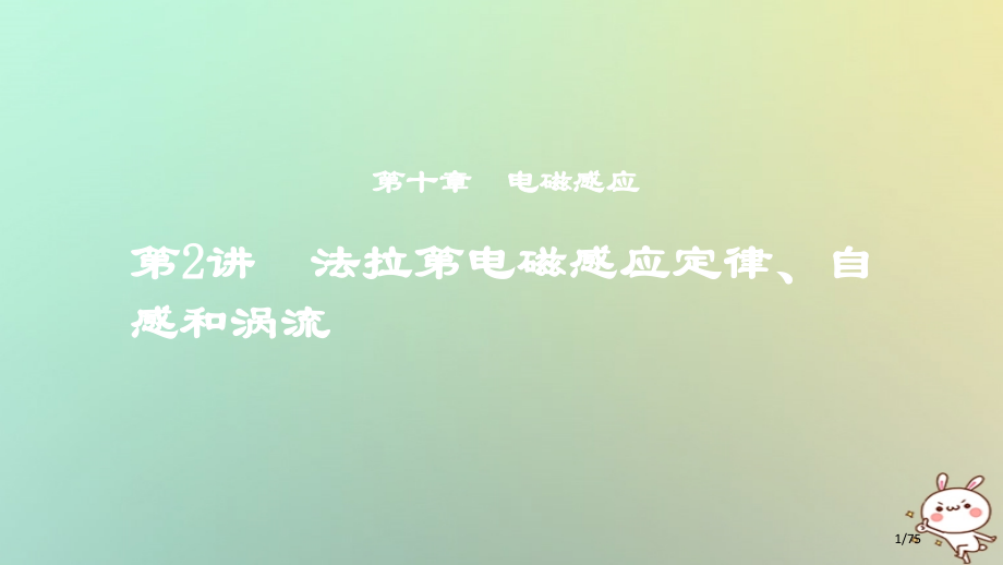 高考物理复习第十章电磁感应第2讲法拉第电磁感应定律自感和涡流市赛课公开课一等奖省名师优质课获奖.pptx_第1页
