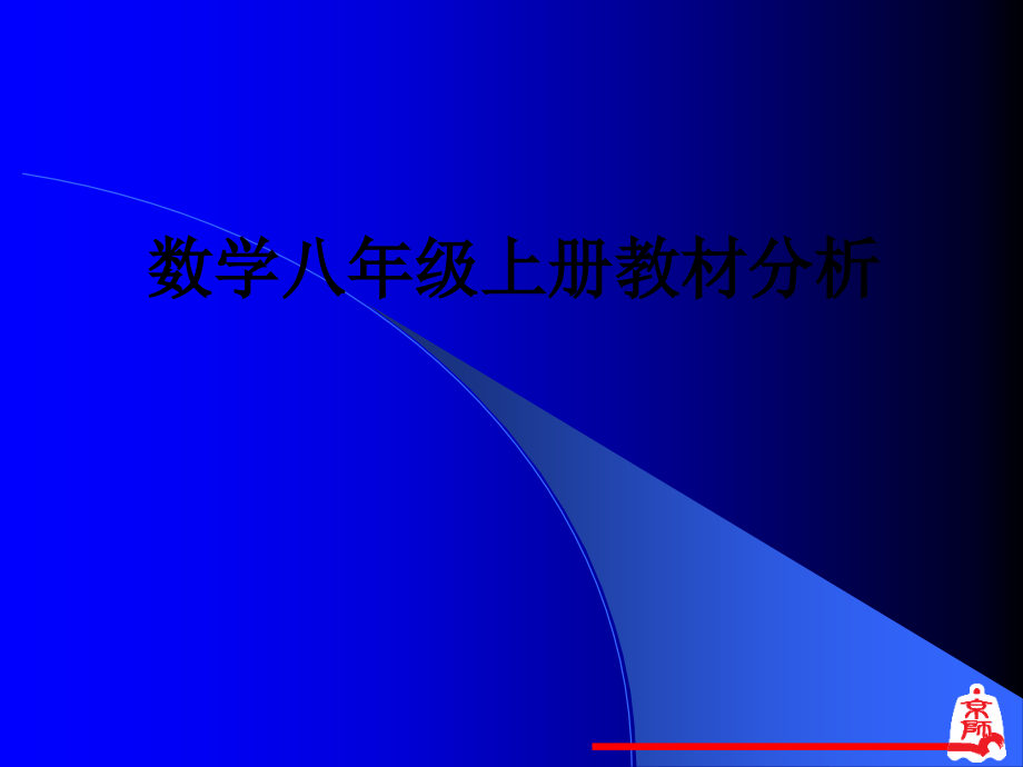 数学八年级上册教材分析.ppt_第1页