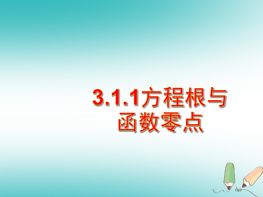 高中数学第三章函数的应用3.1函数与方程3.1.1方程的根与函数的零点省公开课一等奖新名师优质课获奖.pptx_第1页