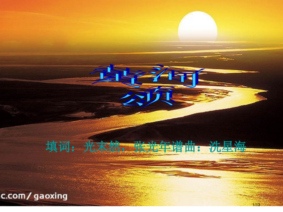 黄河颂朗诵背景市公开课一等奖省赛课微课金奖课件.pptx_第1页