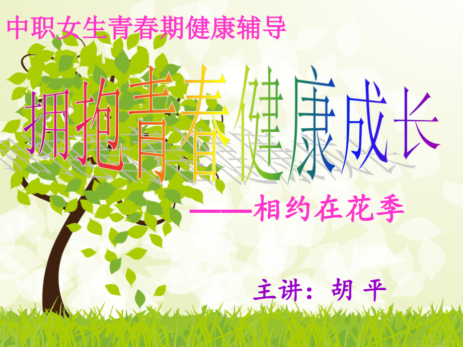 拥抱青春-健康成长幻灯片.ppt_第2页