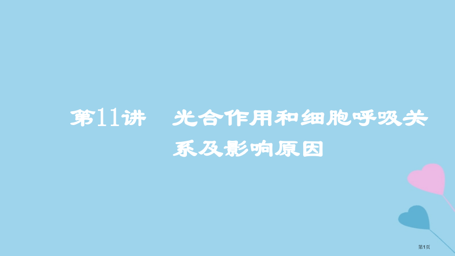 高考生物复习第11讲光合作用和细胞呼吸的关系及影响因素全国公开课一等奖百校联赛示范课赛课特等奖.pptx_第1页