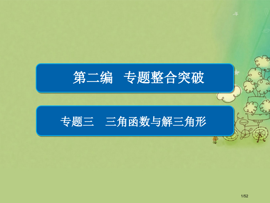 高考数学复习第二编专题整合突破专题三三角函数与解三角形第二讲三角恒等变换与解三角形文市赛课公开课一等.pptx_第1页
