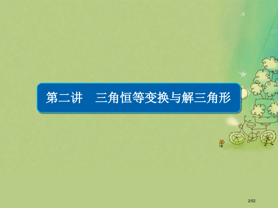 高考数学复习第二编专题整合突破专题三三角函数与解三角形第二讲三角恒等变换与解三角形文市赛课公开课一等.pptx_第2页