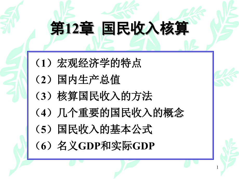 宏观经济学A第12章(12级).ppt_第1页