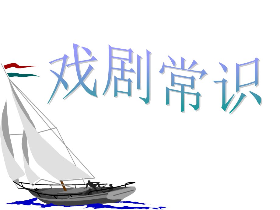 戏剧与戏剧文学.ppt_第1页