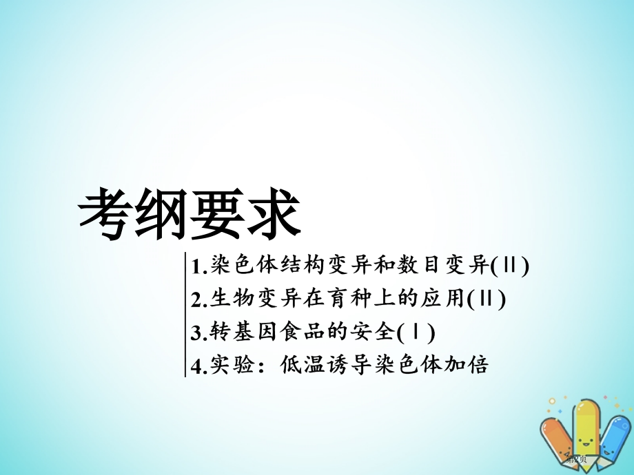 高考生物复习遗传与进化第三单元生物的变异育种和进化第2讲染色体变异和生物育种精准备考实用全国公开课一.pptx_第2页