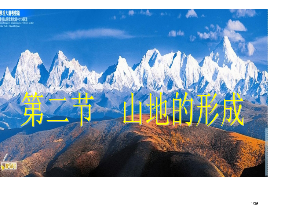 山岳的形成公开课.pptx_第1页