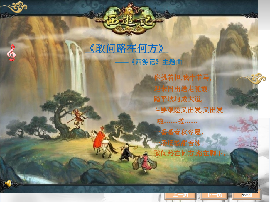 名著阅读赏析《西游记》上课.pptx_第2页