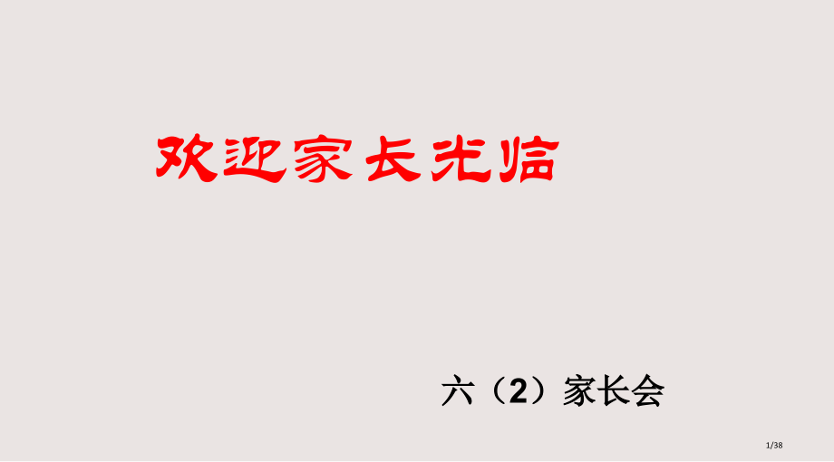 六家长会课件.pptx_第1页
