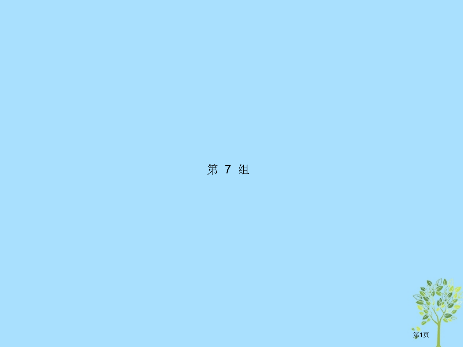 高考英语复习考点链接34组第7组省公开课一等奖百校联赛赛课微课获奖课件.pptx_第1页