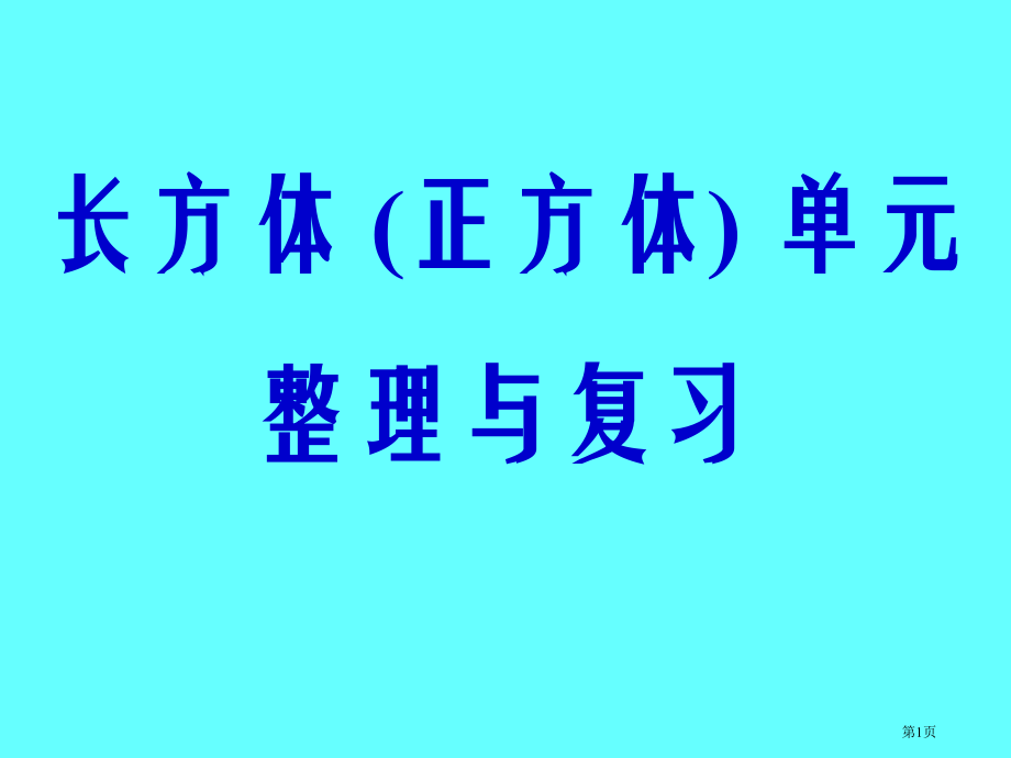 长方体和正方体整理与复习市公开课一等奖省赛课微课金奖课件.pptx_第1页