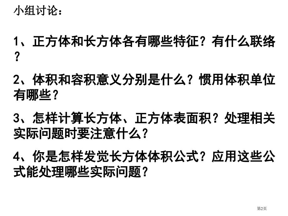 长方体和正方体整理与复习市公开课一等奖省赛课微课金奖课件.pptx_第2页