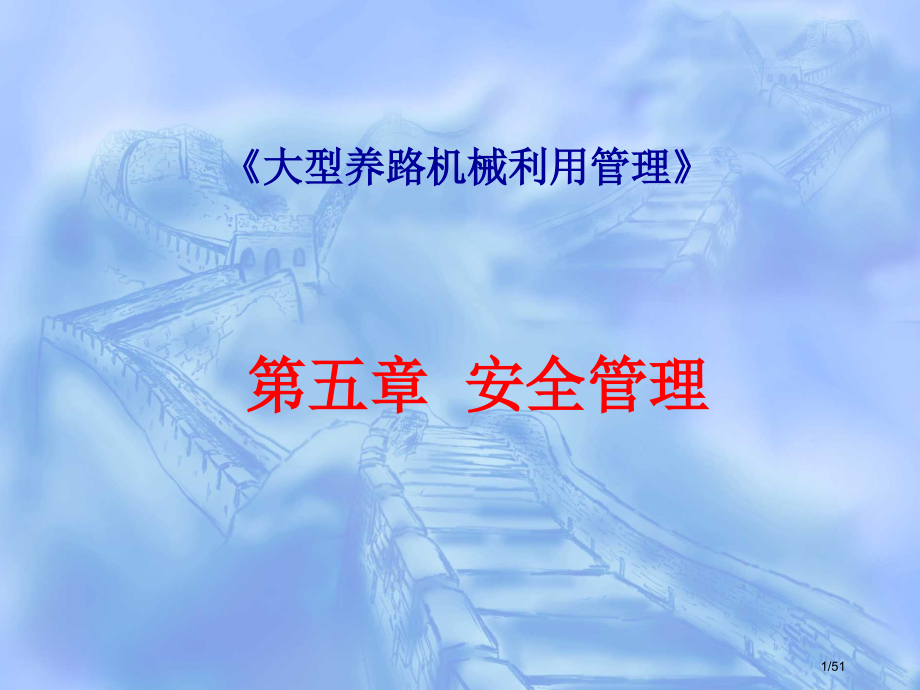 《大型养路机械运用管理》.pptx_第1页