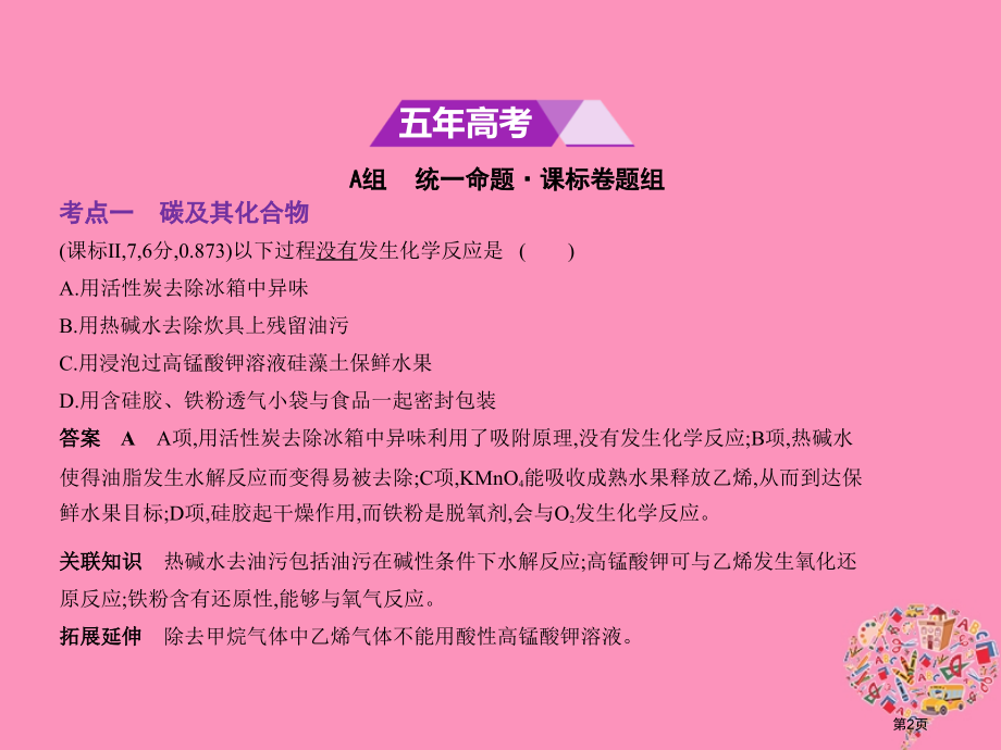 新编高考化学复习专题十四碳硅及其化合物无机非金属材料市赛课公开课一等奖省名师优质课获奖课件.pptx_第2页